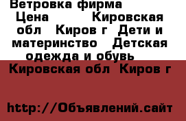 Ветровка фирма  Crocid › Цена ­ 650 - Кировская обл., Киров г. Дети и материнство » Детская одежда и обувь   . Кировская обл.,Киров г.